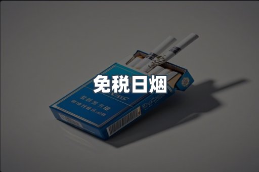 免税日烟